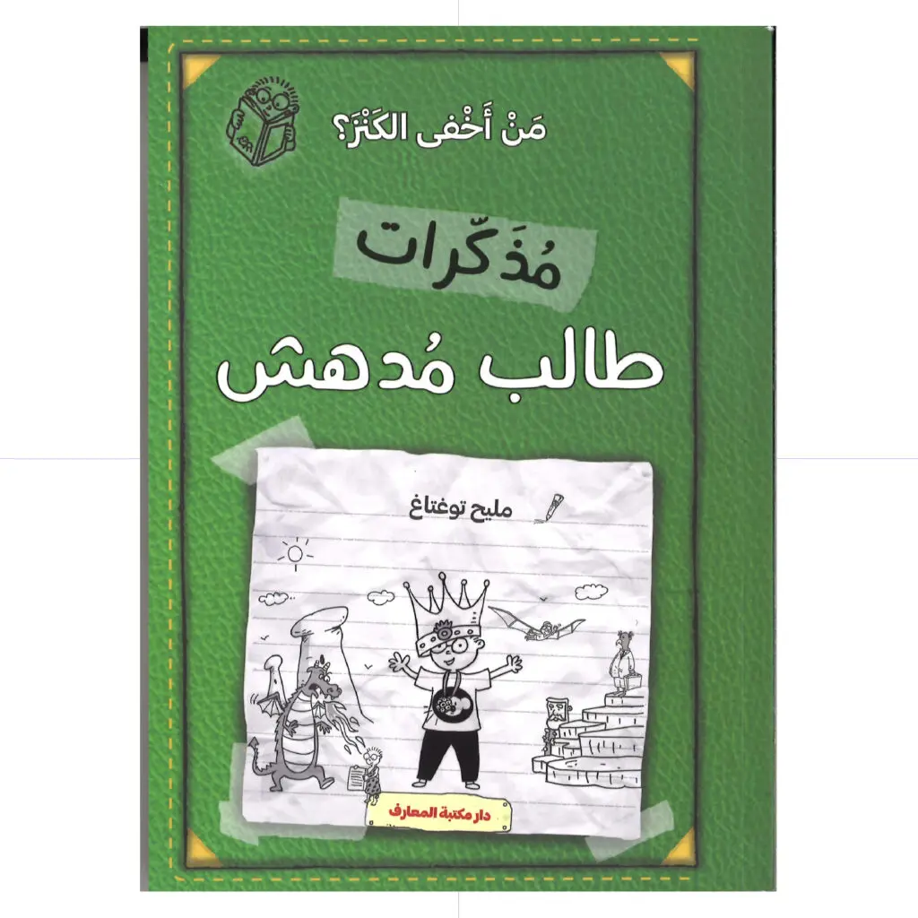 مذكرات طالب مدهش - من أخفى الكنز
