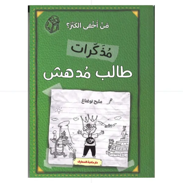مذكرات طالب مدهش - من أخفى الكنز