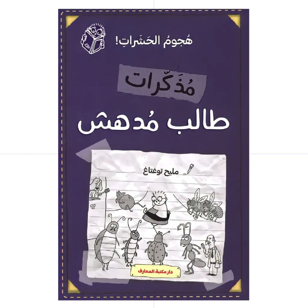مذكرات طالب مدهش - هجوم الحشرات