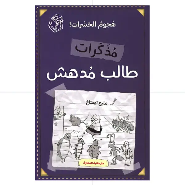مذكرات طالب مدهش - هجوم الحشرات