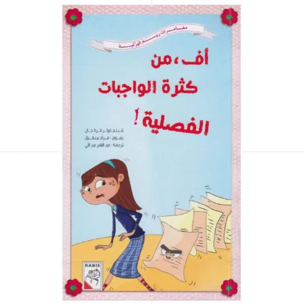 مغامرات ريم- اف من كثرة الواجبات الفصلية