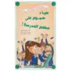 مغامرات ريم- هيا