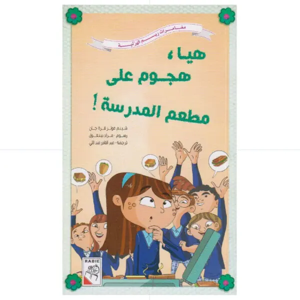 مغامرات ريم- هيا
