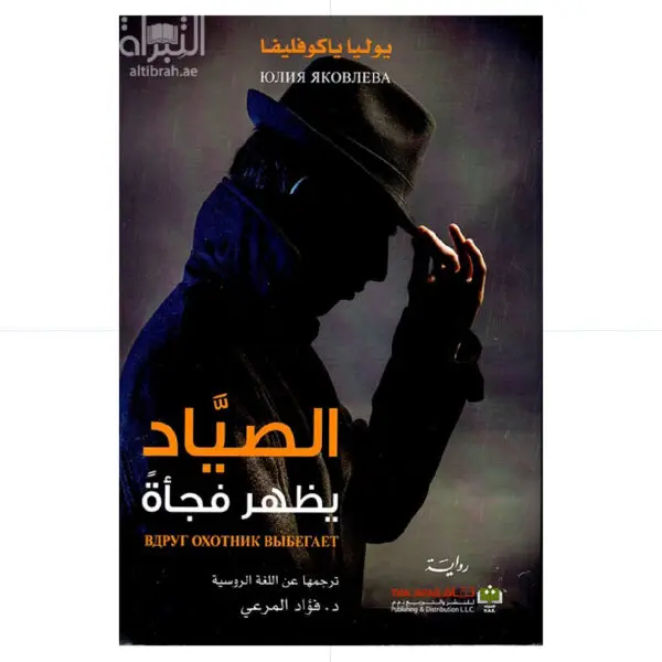 الصياد يظهر فجأة - يوليا ياكوفليفا
