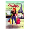 جولييت في باريس - روزلين براسيه
