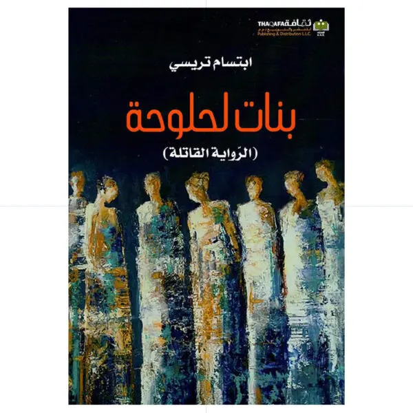 بنات لحلوحة - ابتسام تريسي