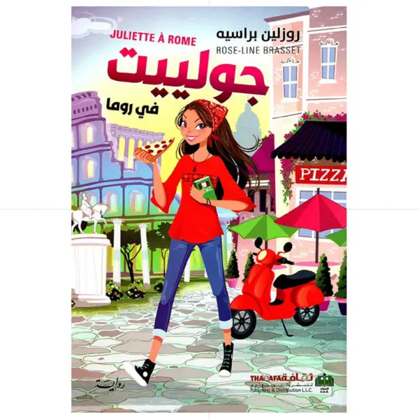 جولييت في روما - روزلين براسيه