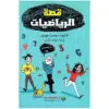 قصة الرياضيات - سوميرا غوزيل