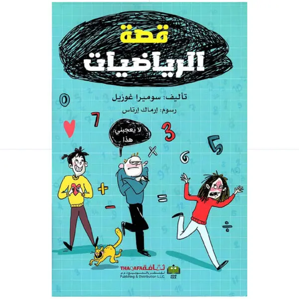 قصة الرياضيات - سوميرا غوزيل