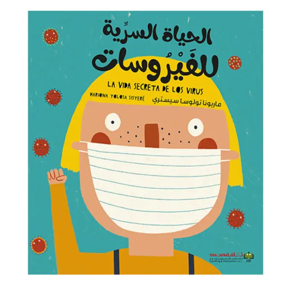 الحياة السرية للفيروسات - ماريونا تولوسا سيستري