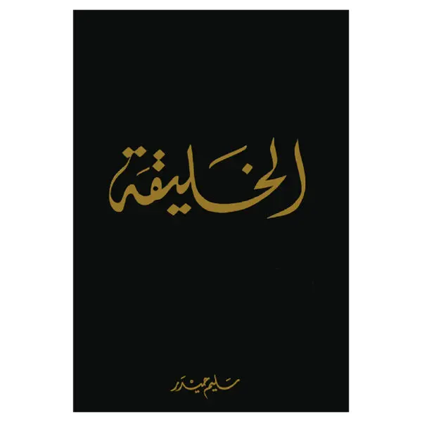 الخليقة - سليم حيدر