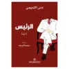 الرئيس - منى التميمي