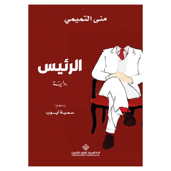 الرئيس - منى التميمي