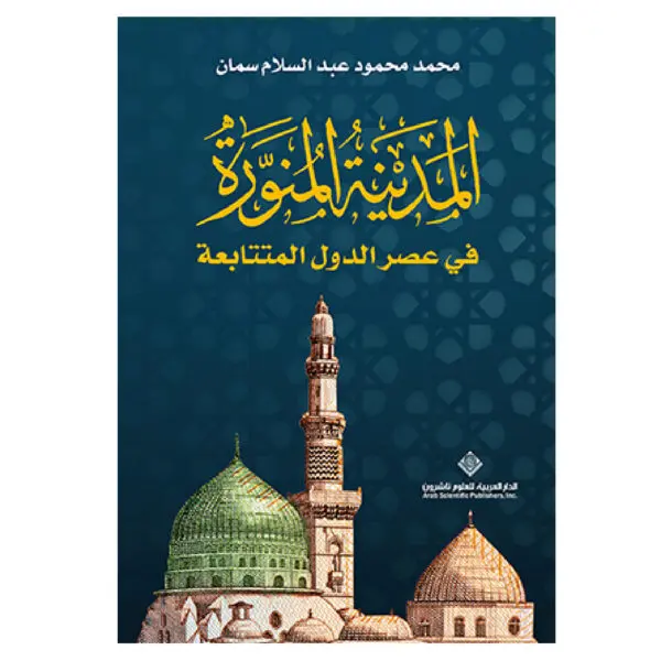 المدينة المنورة فى عصر الدول المتتابعة