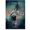 تداعي حر - منى اللبان