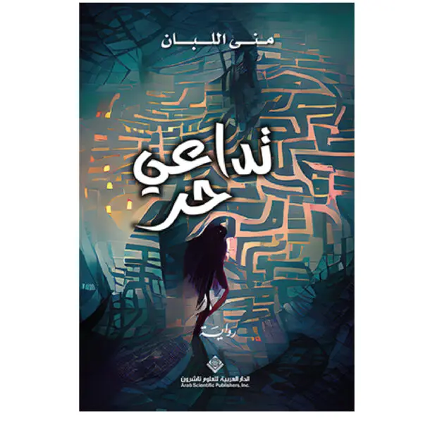 تداعي حر - منى اللبان