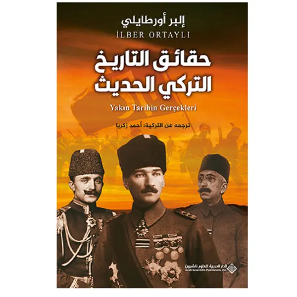 حقائق التاريخ التركي الحديث - البر اورطايلي