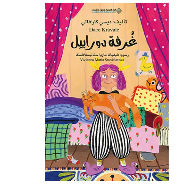 غرفة دورابيل - ديسي كرافالي