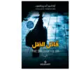 قاتل الظل - ارنالدور اندريداسون