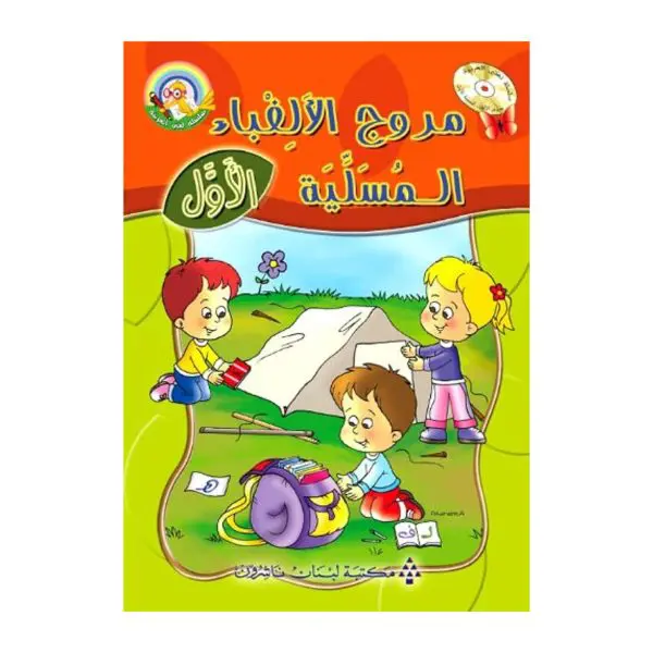 لغتي العربية : مروج الالفباء المسلية 1