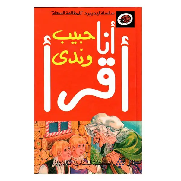 سلسلة ليديبرد - انا اقرا : حبيب وندى