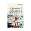 تخت شمس الضحى - ابراهيم نصرالله