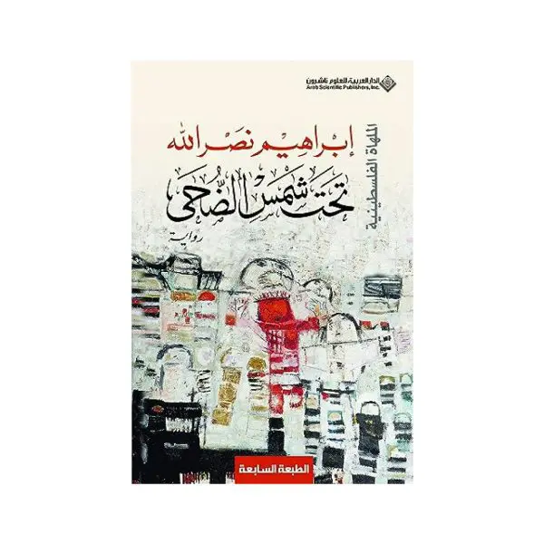 تخت شمس الضحى - ابراهيم نصرالله