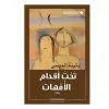 تحت اقدام الامهات بثينة العيسى