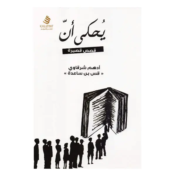 H يحكى ان - ادهم شرقاوي