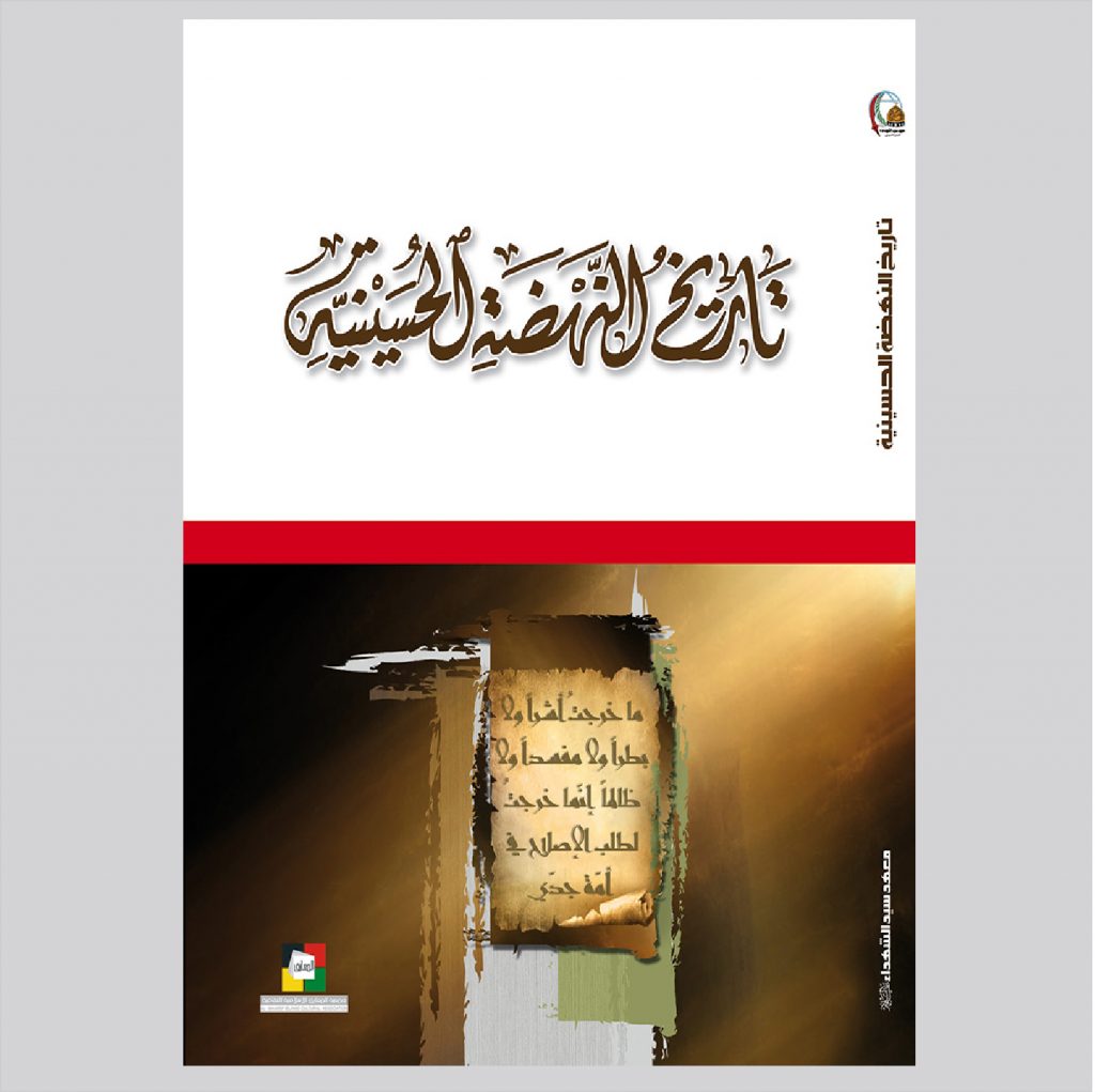 تاريخ النهضة الحسينية
