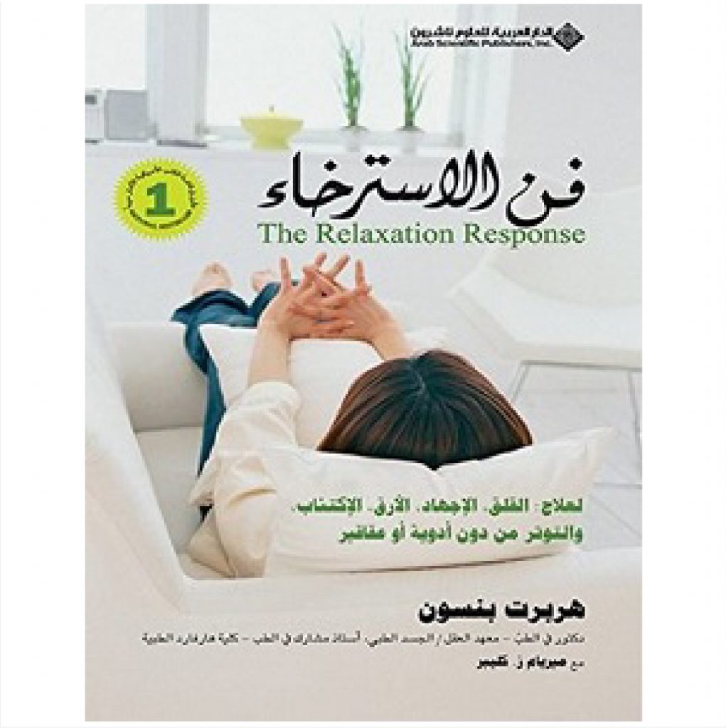فن الاسترخاء