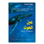عين الحوت - دوغلاس ابرامز