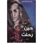 حين رحلت - سهام مرضي