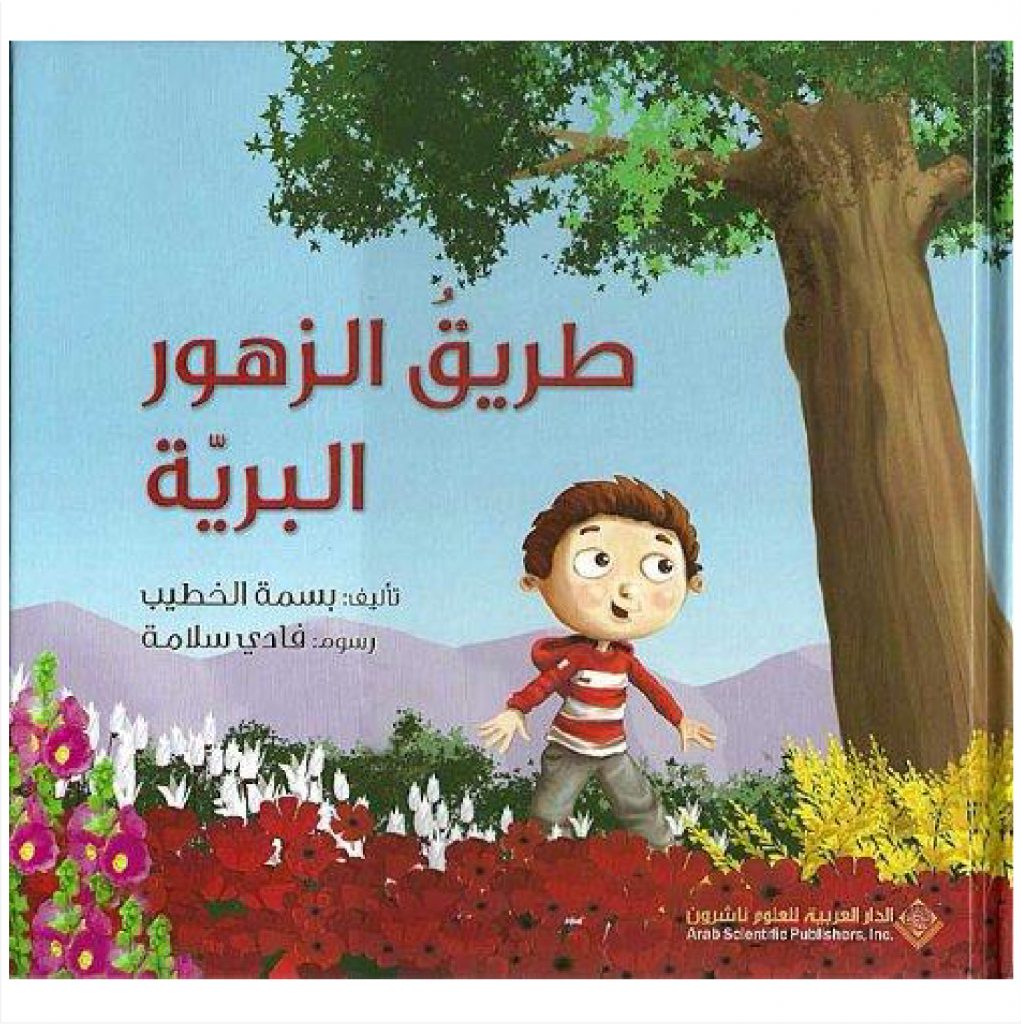 طريق الزهور البرية