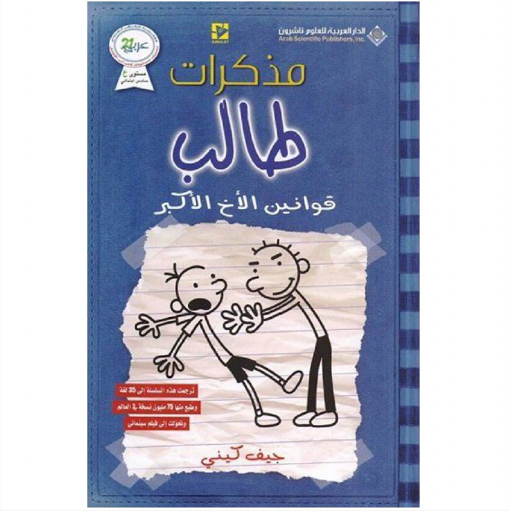 مذكرات طالب قوانين الاخ الاكبر - جيف كيني