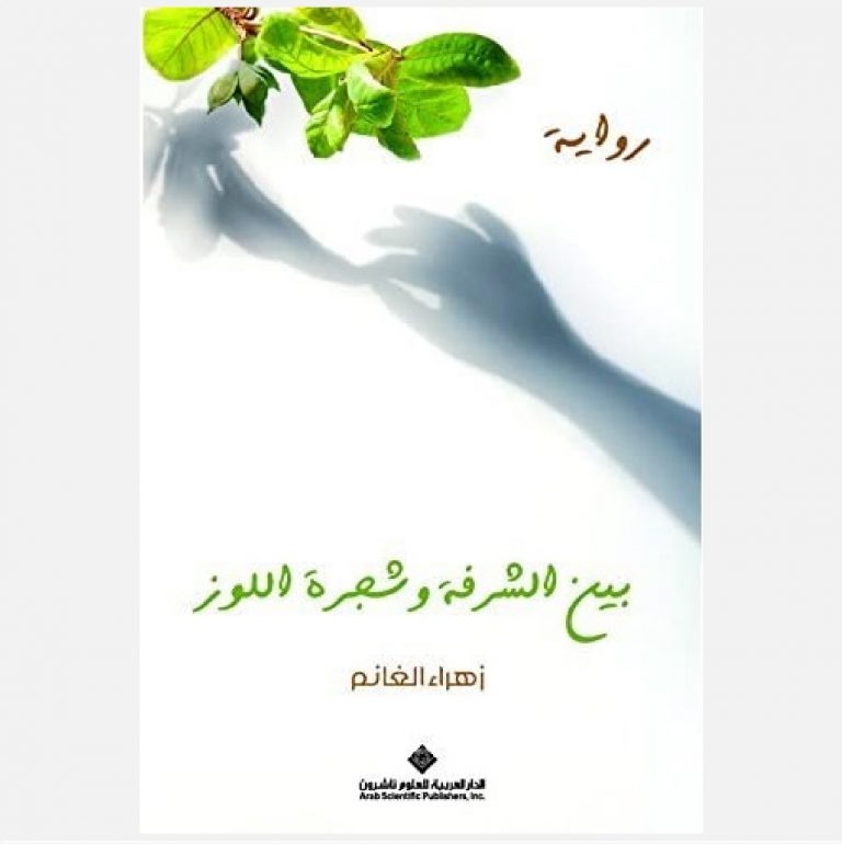 بين الشرفة وشجرة اللوز - زهراء الغانم