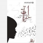 اعترافات ضلت طريقها - رندا الشيخ