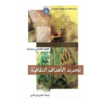تحديد الاهداف الثقافية - الامام الخامنئي
