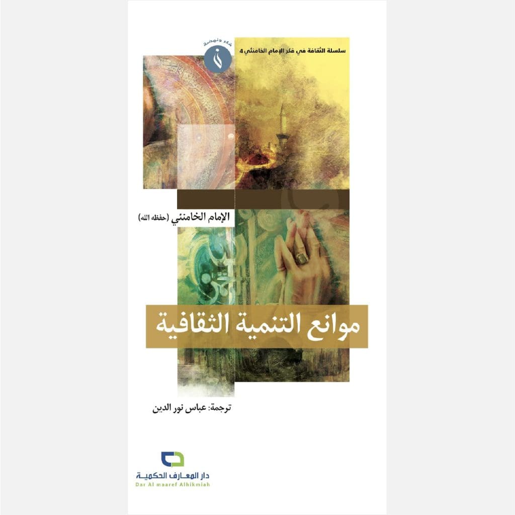 موانع التنمية الثقافية - الامام الخامنئي