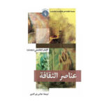 عناصر الثقافة - الامام الخامنئي