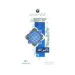 ذكر الله - الشيخ اليزدي