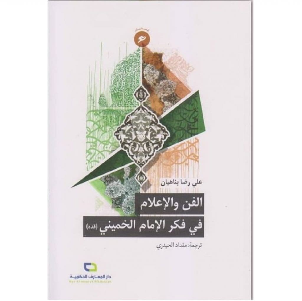 الفن والاعلام في فكر الامام الخميني - علي رضا بنهيان