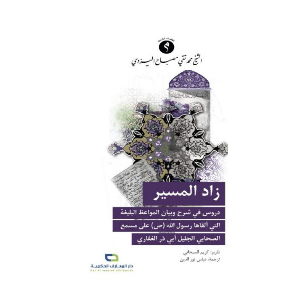 زاد المسير - الشيخ اليزدي