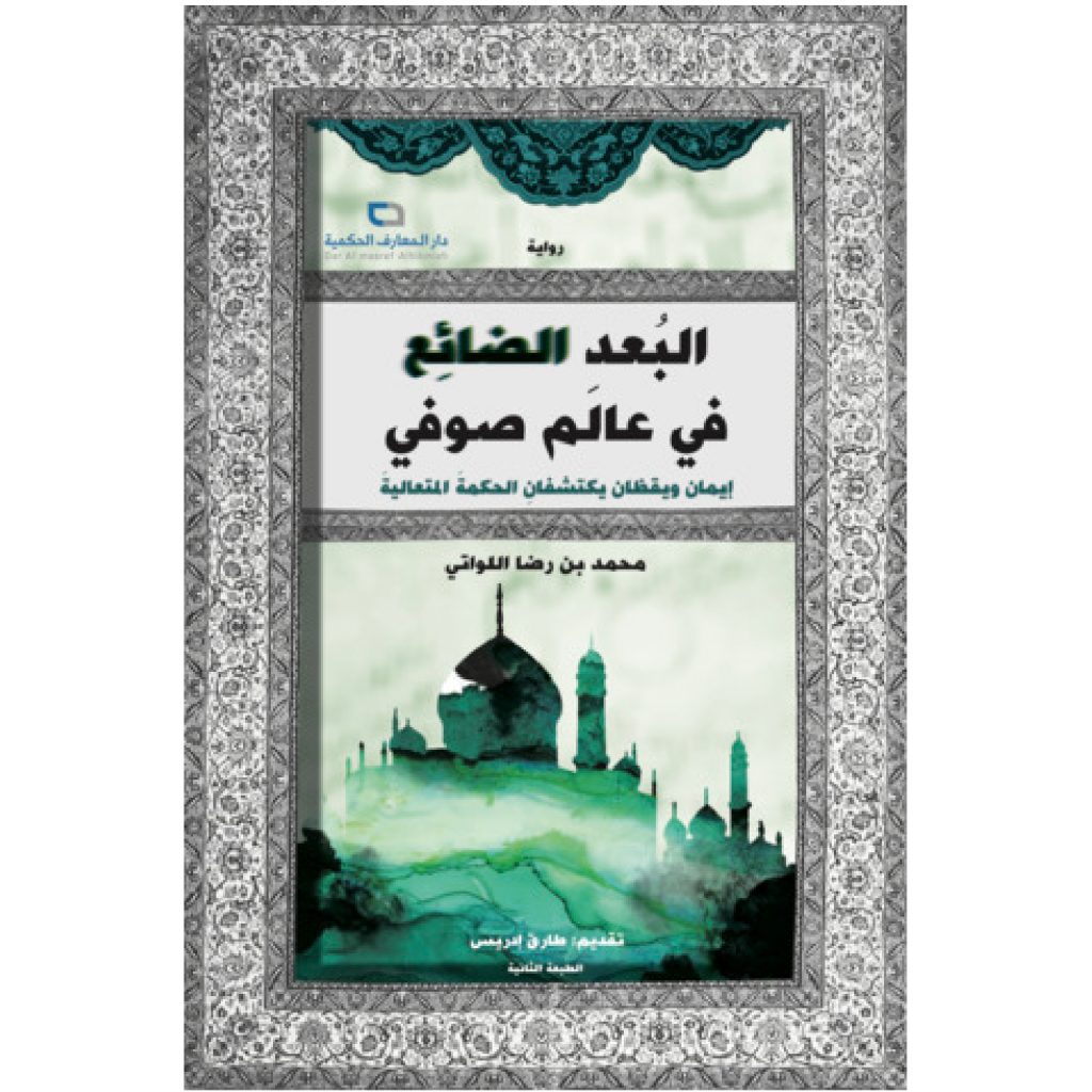 البعد الضائع في عالم صوفي - محمد اللواتي