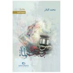 ليس وقت الماء - محمد الباذر