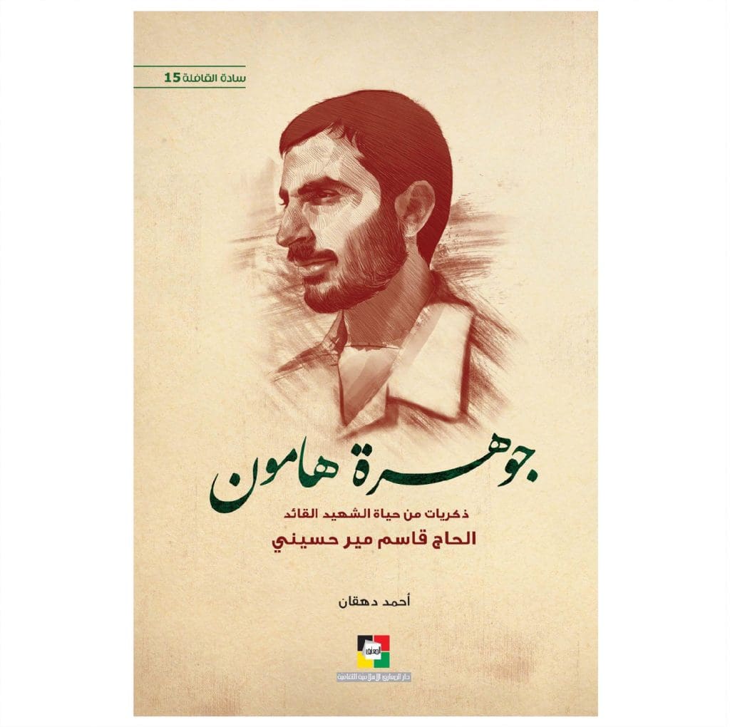 جوهرة هامون / ذكريات من حياة الشهيد الحاج قاسم مير حسيني