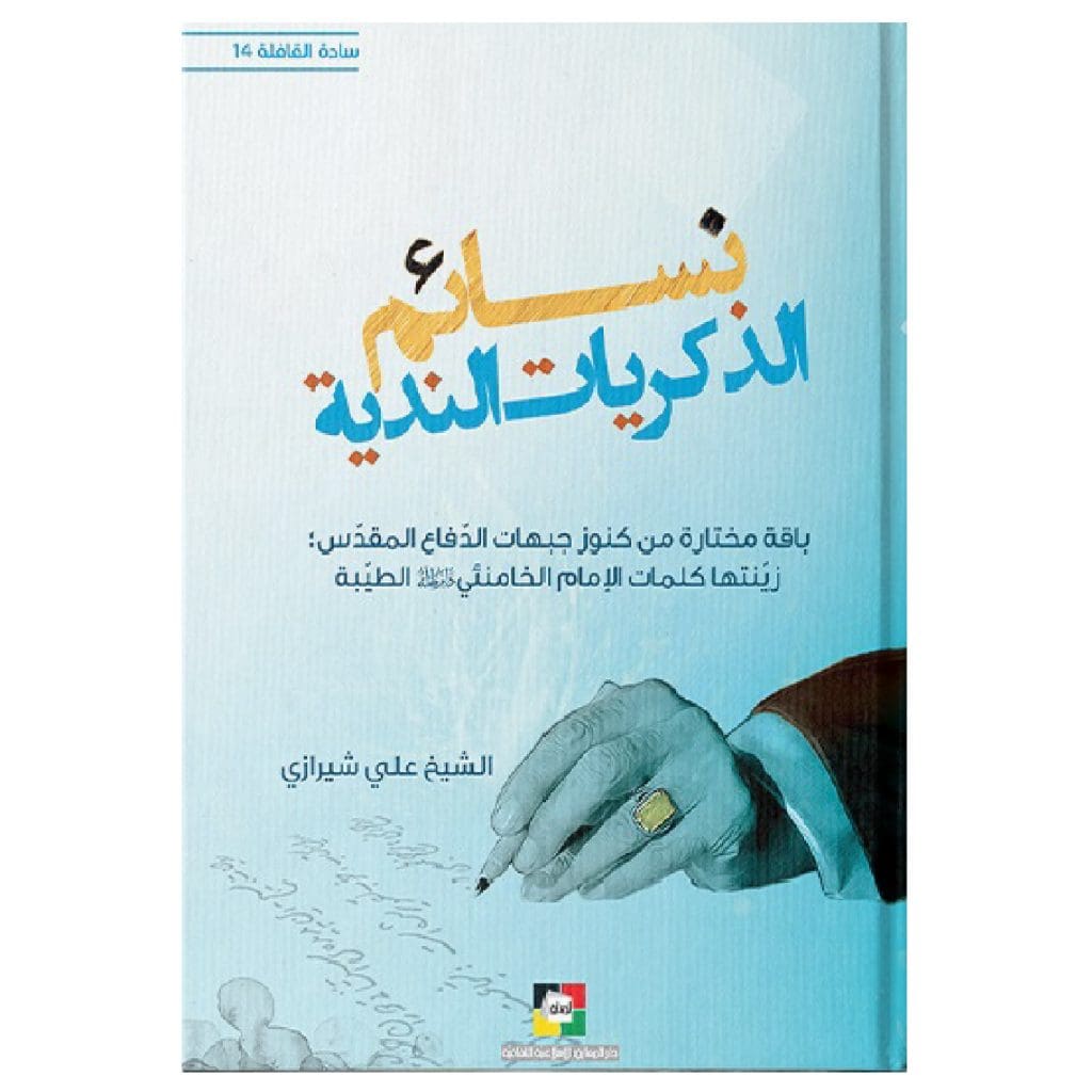 نسائم الذكريات الندية #14