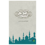 شرح الصلاة