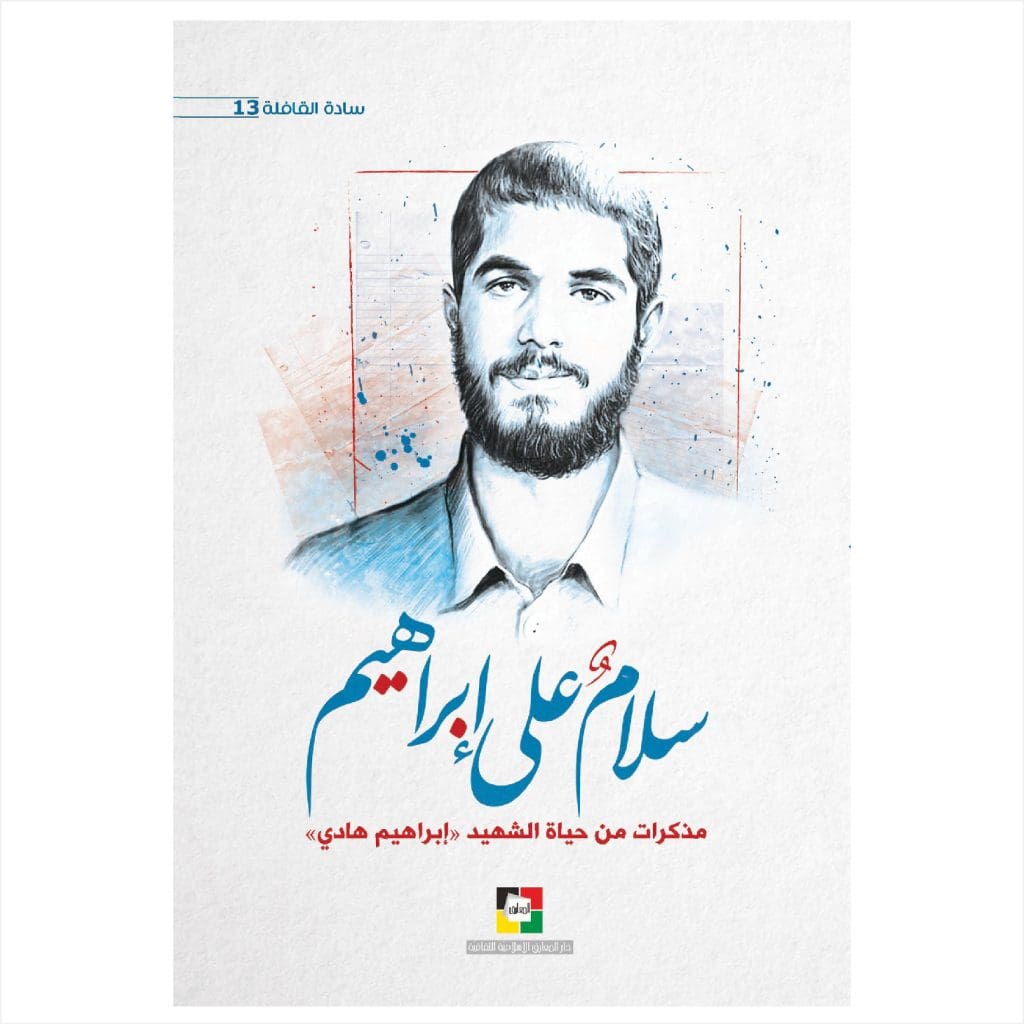 سلام على ابراهيم / مذكرات من حياة الشهيد ابراهيم هادي