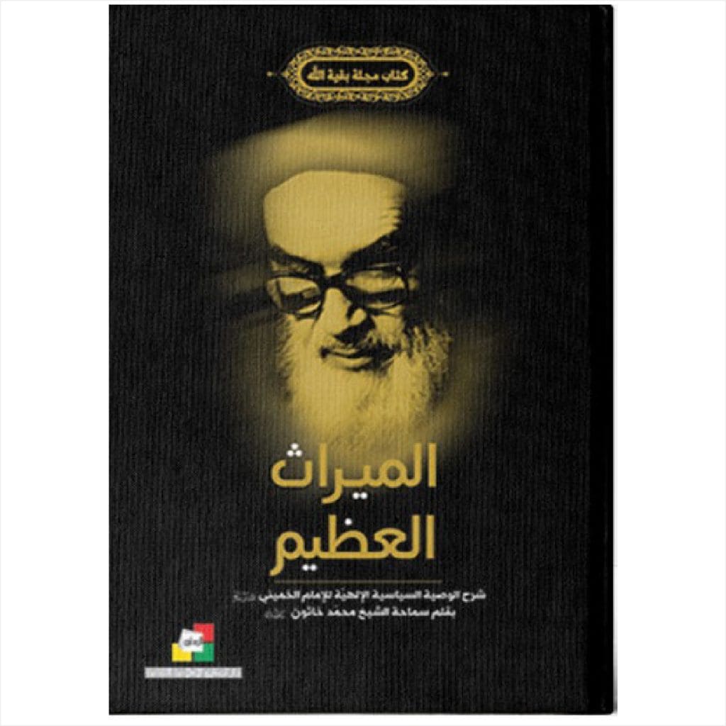 الميراث العظيم / شرح الوصية السياسية الالهية للامام الخميني